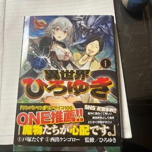 異世界ひろゆき　１ （ヤングジャンプコミックス） 戸塚たくす／原作　西出ケンゴロー／作画　ひろゆき／監修