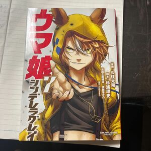 ウマ娘シンデレラグレイ　７ （ヤングジャンプコミックス） 久住太陽／漫画　杉浦理史／脚本　伊藤隼之介／漫画企画構成　Ｃｙｇａｍｅｓ