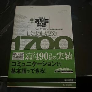 データベース１７００使える英単語・熟語 （第３版） 桐原書店編集部　編