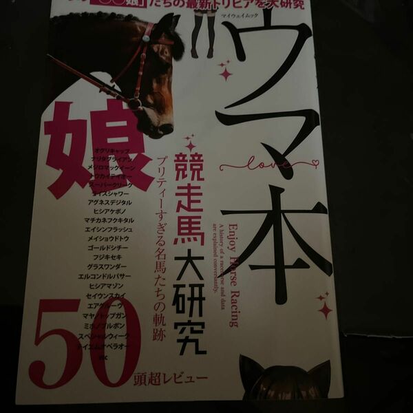 ウマ本競走馬大研究 競馬と競走馬がもっと好きになる