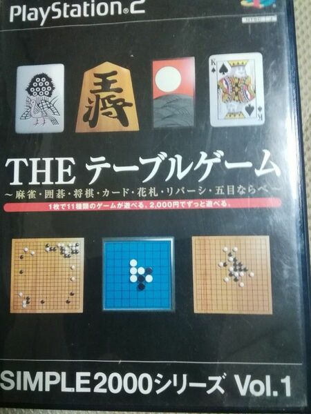 【送料無料】プレステーション2ソフト　THEテーブルゲーム　シンプル2000シリーズ　VOL1