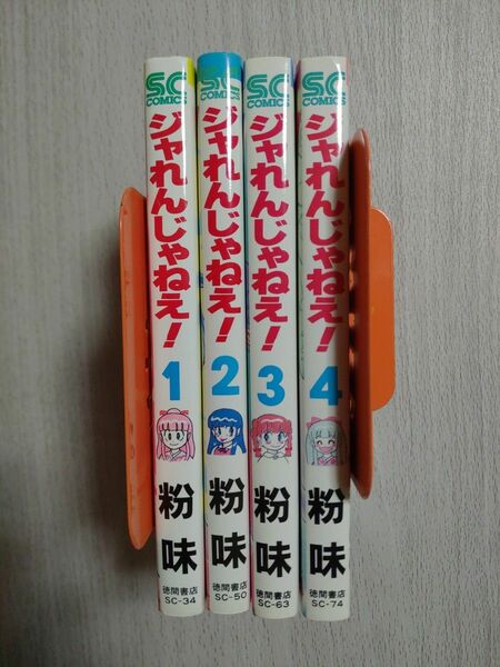 ジャれんじゃねえ！　全巻