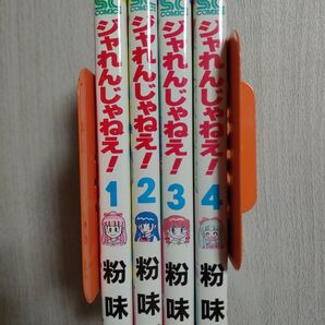 ジャれんじゃねえ! 全巻