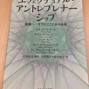 エフェクチュアル・アントレプレナーシップ　創業－すでにここにある未来