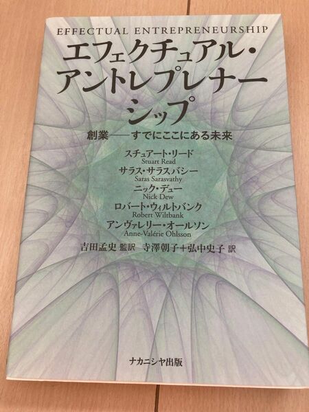 エフェクチュアル・アントレプレナーシップ　創業－すでにここにある未来