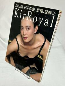 島田陽子写真集　KirRoyal