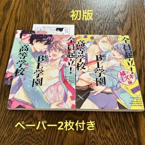 全員起立! 私立BL学園高等学校　シリーズ2冊☆