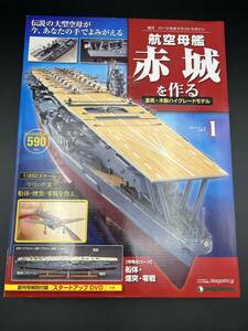 (6725)航空母艦　【赤城を作る】　№001　デアゴスティーニ　未使用/現状品