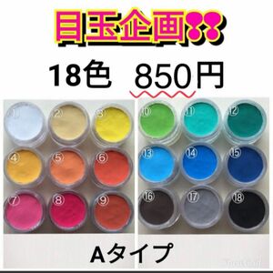 目玉企画!!☆Aタイプ 18色 850円☆顔料パウダー