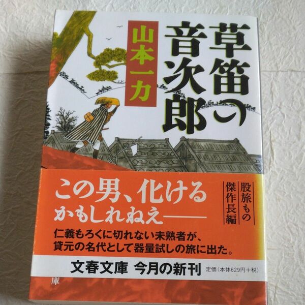 草笛の音次郎 （文春文庫　や２９－４） 山本一力／著