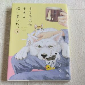 うちの犬が子ネコ拾いました。　３ （Ｃｈｅｅｓｅ！フラワーコミックススペシャル） 竜山さゆり／著