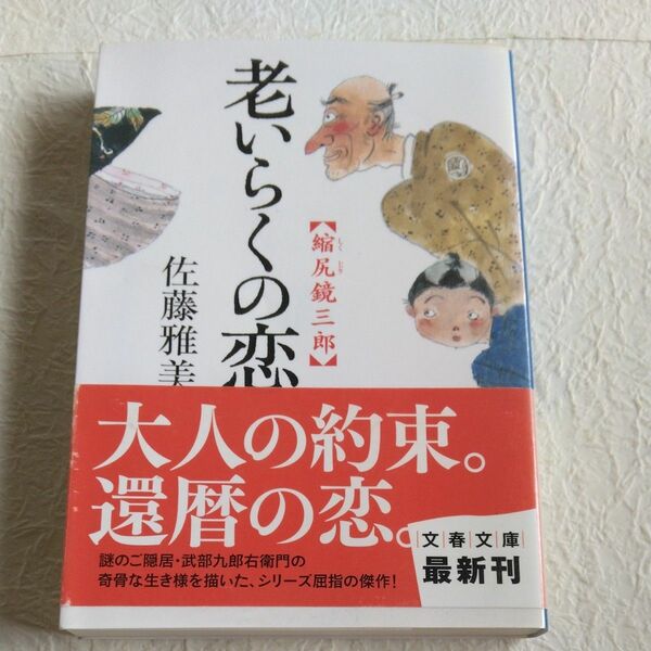 老いらくの恋 （文春文庫　さ２８－２０　縮尻鏡三郎） 佐藤雅美／著