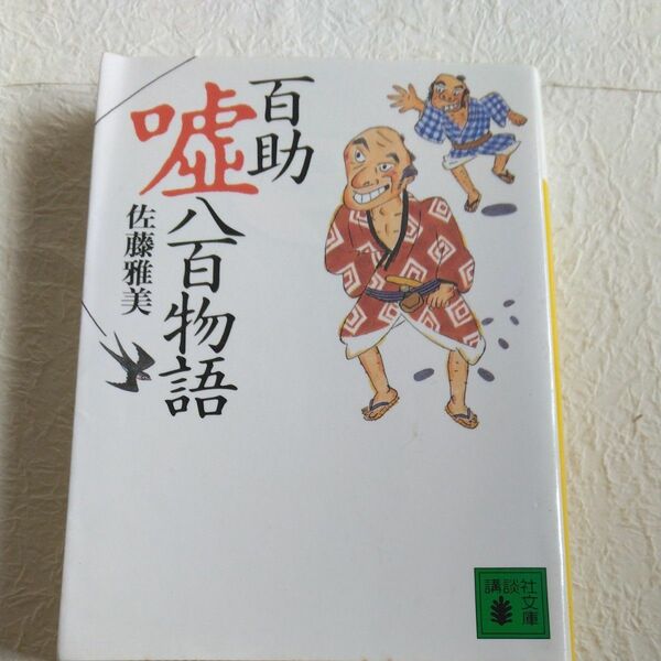 百助嘘八百物語 （講談社文庫） 佐藤雅美／〔著〕