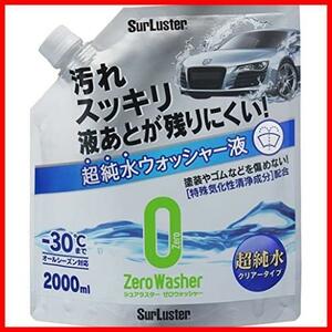 ★超純水クリアータイプS-103★ 自動車用 ウインドウウォッシャー液 シュアラスター ゼロウォッシャー ★2個セット 超純水クリアータイプ