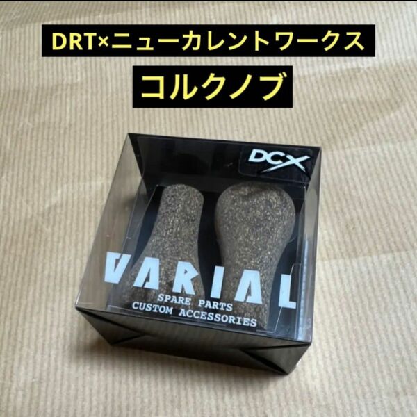 DRT×ニューカレントワークス　コルクノブ　新品