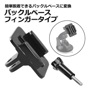 GoPro ゴープロ アクセサリー バックル ベース フィンガー タイプ パーツ ジョイント アクションカメラ ウェアラブルカメラ マル