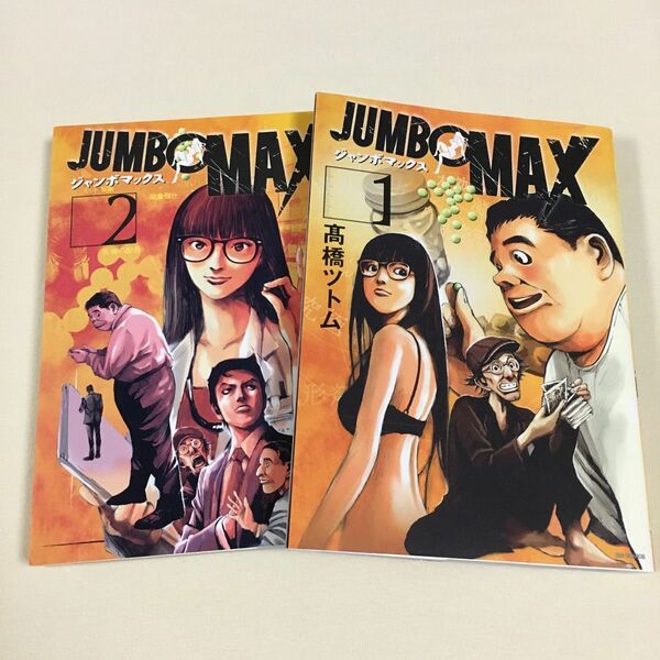 JUMBO MAX ジャンボマックス 1巻・2巻 セット〈初版〉