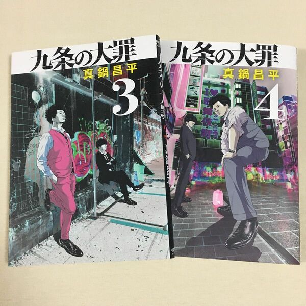 九条の大罪 3巻・4巻 セット