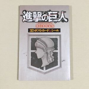 進撃の巨人 11巻 特装版 3Dポストカード&シール【一部シールなし】