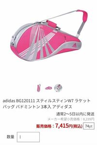 adidas　スティルスティンW7 　ラケットバック　3本入り