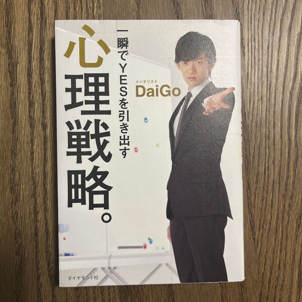 一瞬でＹＥＳを引き出す心理戦略。 ＤａｉＧｏ／著