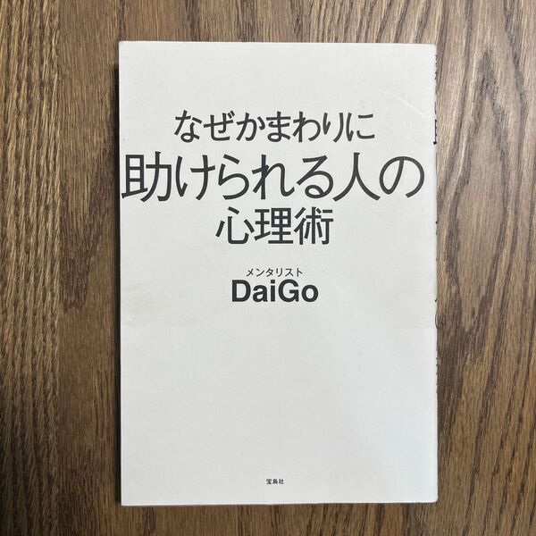 なぜかまわりに助けられる人の心理術 DaiGo/著