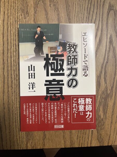 山田洋一-エピソードで語る教師力の極意 山田洋一/著
