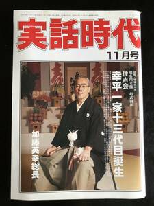 実話時代2007年11月号　住吉会渉外委員長　加藤　英幸　幸平一家十三代目総長誕生