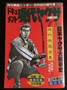 ドキュメント現代ヤクザ　現代侠客全集《関東篇》