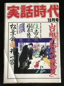 実話時代1991年10月号　松葉会副会長・伊藤義幸　國井一家三代目総長　山口組『戦後46年の激動史』　住吉会最高顧問・福原陸三