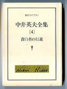 DTj/[ Nakai Hideo полное собрание сочинений (4) повесть IV бесцветный человек. line .] первая версия Nakai Hideo Tokyo . изначальный фирма *. изначальный Library Kasai Kiyoshi Honda правильный один собственное производство описание 