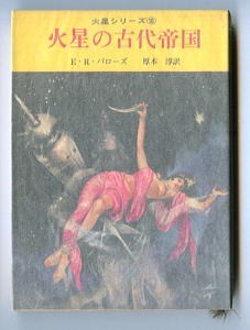 クリアランスセール 【中古】 バルスーム E.R.バローズの火星幻想 宗教