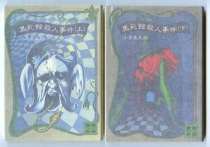 DTj/「黒死館殺人事件　全2巻揃い」　初版　小栗虫太郎　講談社文庫　江戸川乱歩・甲賀三郎/序　直江博史/カバー　権田萬治/解説10頁