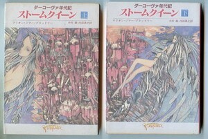 SFa/「ストームクイーン　全2巻揃い　ダーコーヴァ年代記」　M・Z・ブラッドリー　東京創元社・創元推理文庫SF　加藤洋之・後藤啓介