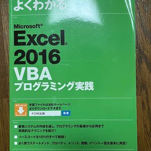 よくわかる Microsoft Excel 2016 VBA プログラミング実践