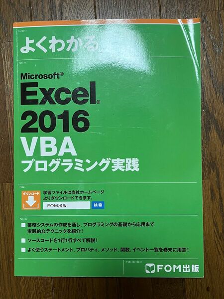 よくわかる Microsoft Excel 2016 VBA プログラミング実践