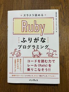 スラスラ読める Ruby ふりがなプログラミング