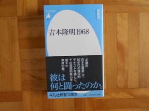 鹿島茂　「吉本隆明1968」　平凡社新書