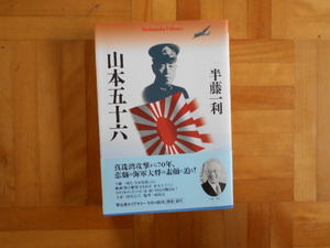 半藤一利　「山本五十六」　平凡社ライブラリー