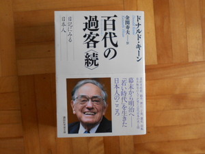 ドナルドキーン　「百代の過客＜続＞ー日本に見る日本人」　講談社学術文庫