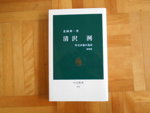 北岡伸一　「清沢冽ー外交評論の運命　増補版」　中公新書