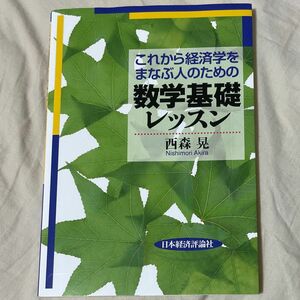 これから経済学をまなぶ人のための数学基礎レッスン