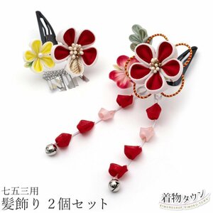 * kimono Town * The Seven-Five-Three Festival hair ornament 3 -years old 7 -years old for children hair ornament 2 piece set 2023/2521 red red patch n type jrkamikazari-00041