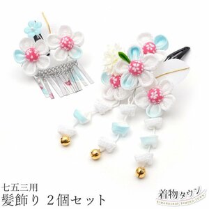 * kimono Town * The Seven-Five-Three Festival hair ornament 3 -years old 7 -years old for children hair ornament 2 piece set 2023 / 2500 pink patch n type blue blue white jrkamikazari-00037