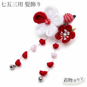 * kimono Town * The Seven-Five-Three Festival hair ornament 3 -years old 7 -years old for children hair ornament 2023 / 2414 red red / white white patch n type jrkamikazari-00027