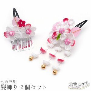 * kimono Town * The Seven-Five-Three Festival hair ornament 3 -years old 7 -years old for children hair ornament 2 piece set 2023 / 2500 red red pink white patch n type jrkamikazari-00039