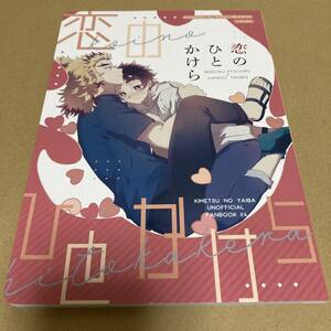 「恋のひとかけら」空飛ぶみかん 鬼滅の刃同人誌　煉獄杏寿郎×竈門炭治郎　Ａ５ 64p