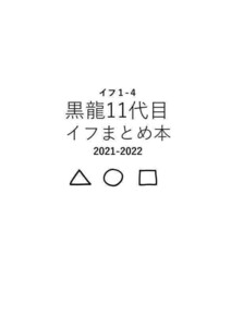 「黒龍11代目イフまとめ本」1104　東京リベンジャーズ 同人誌 花垣武道 乾青宗 九井一　再録本　 Ａ５ 148p