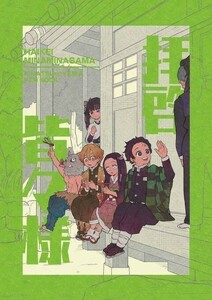 「拝啓皆々様」NIDONE よふかし　鬼滅の刃同人誌かまぼこ隊 竈門禰豆子