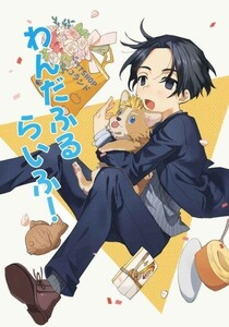 「わんだふるらいふ！」きんいろのネジ　東京卍リベンジャーズ 同人誌 佐野万次郎×花垣武道 Ａ５ 36p